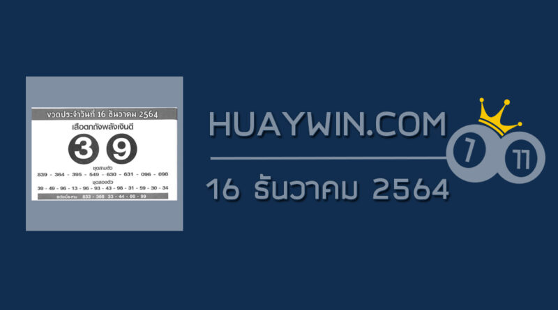 หวยเสือตกถังพลังเงินดี 16/12/64