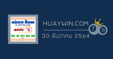 หวยแม่นมากขั้นเทพ 30/12/64