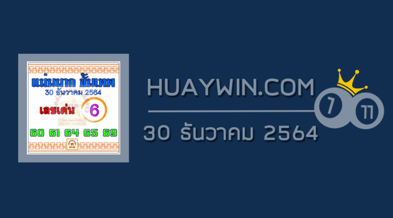 หวยแม่นมากขั้นเทพ 30/12/64