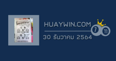 หวยโค้งสุดท้าย 30/12/64