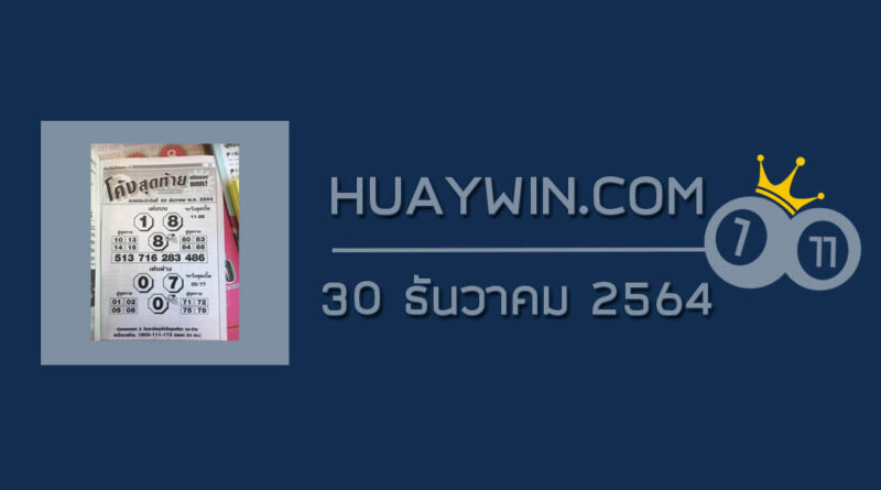 หวยโค้งสุดท้าย 30/12/64