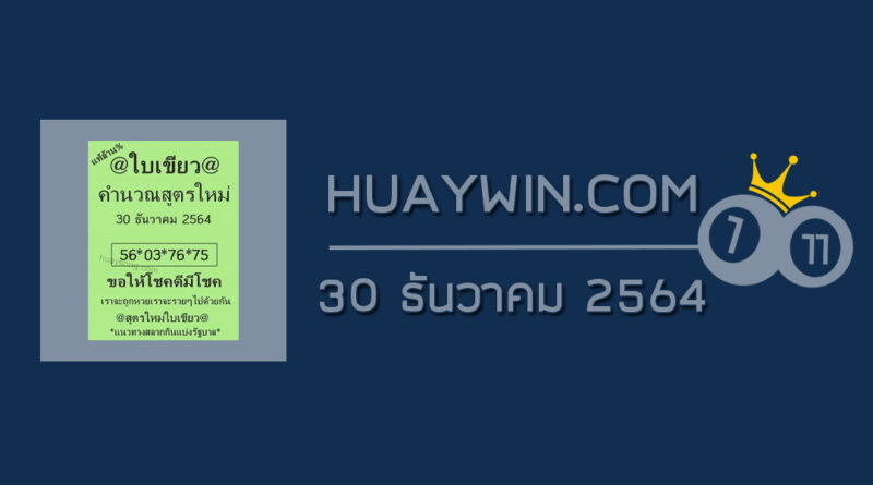 หวยใบเขียว 30/12/64