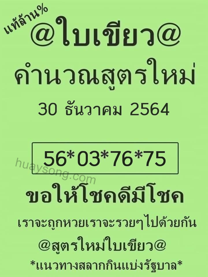 หวยใบเขียว 30/12/64