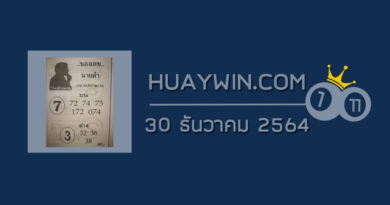 เลขนายดำ 30/12/64