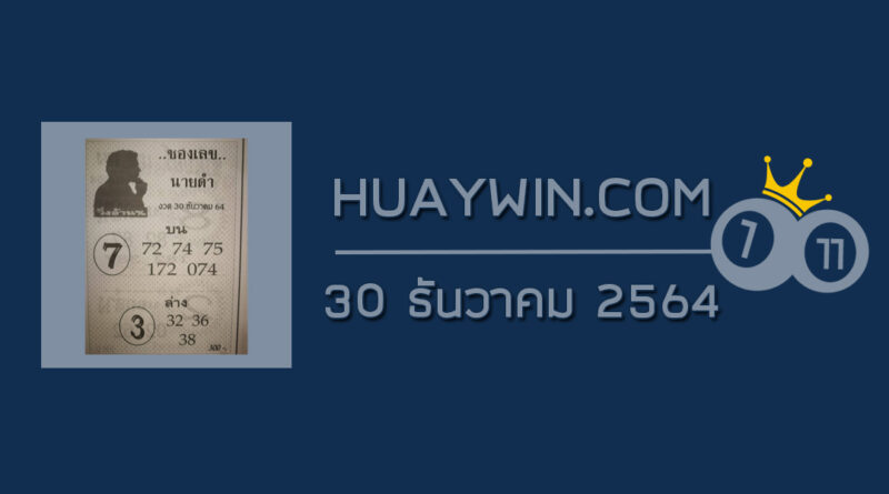 เลขนายดำ 30/12/64