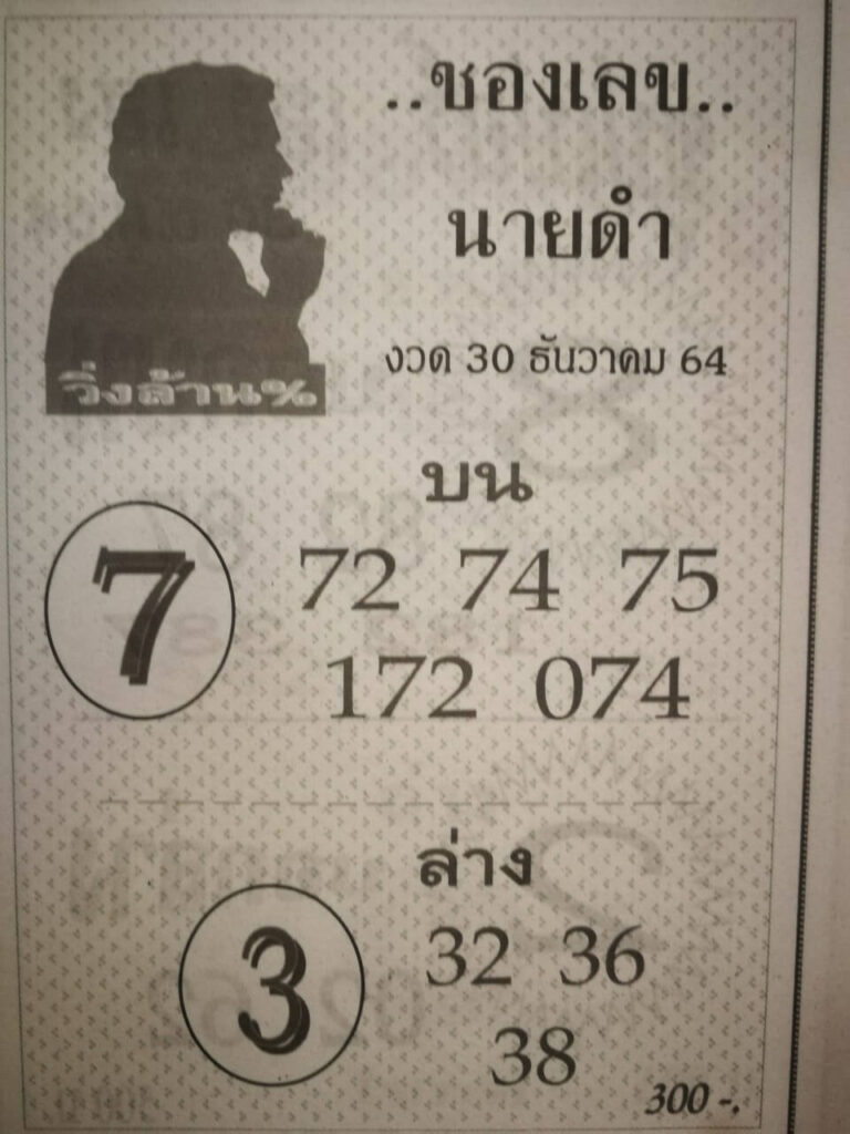 เลขนายดำ 30/12/64