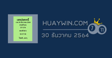 เลขปลดหนี้ 30/12/64