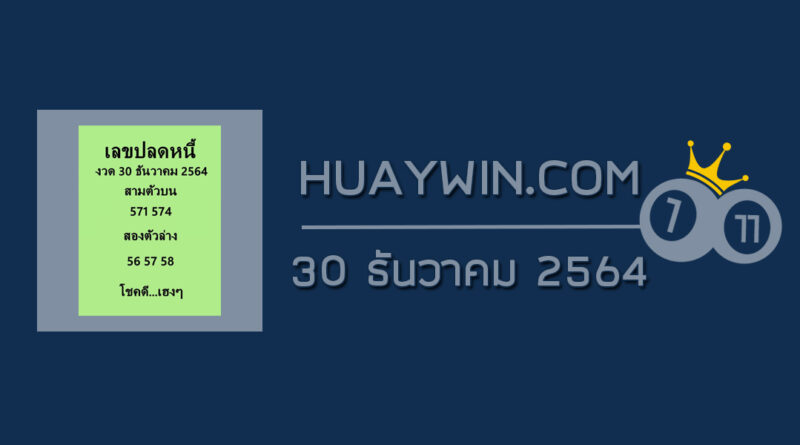 เลขปลดหนี้ 30/12/64