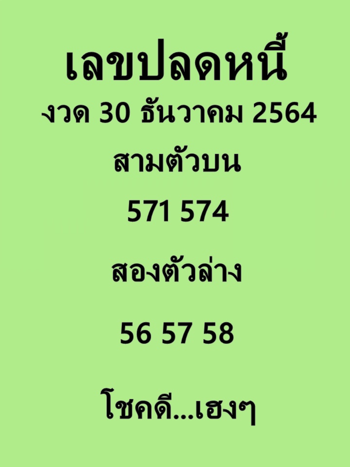 เลขปลดหนี้ 30/12/64