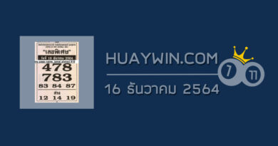 เลขพิเศษ 16/12/64