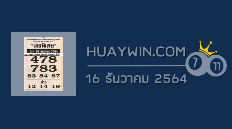 เลขพิเศษ 16/12/64