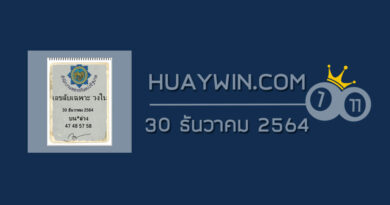 เลขลับเฉพาะวงใน 30/12/64