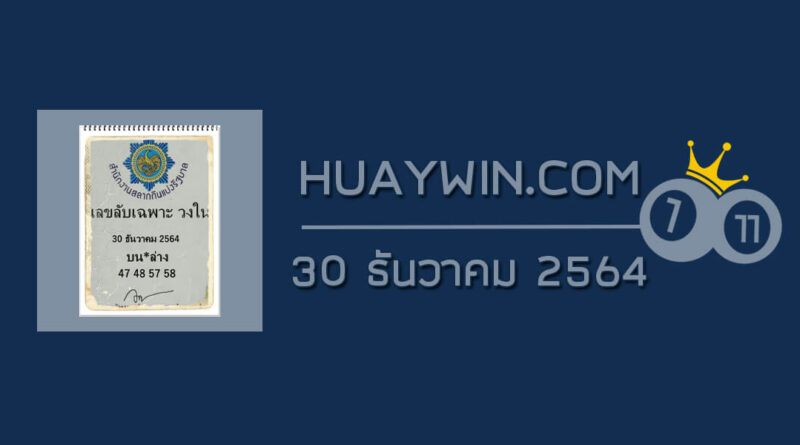 เลขลับเฉพาะวงใน 30/12/64