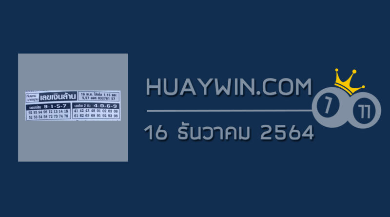 เลขเงินล้าน 16/12/64