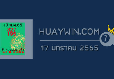 หวยคมชอบส่วนตัว 17/1/65