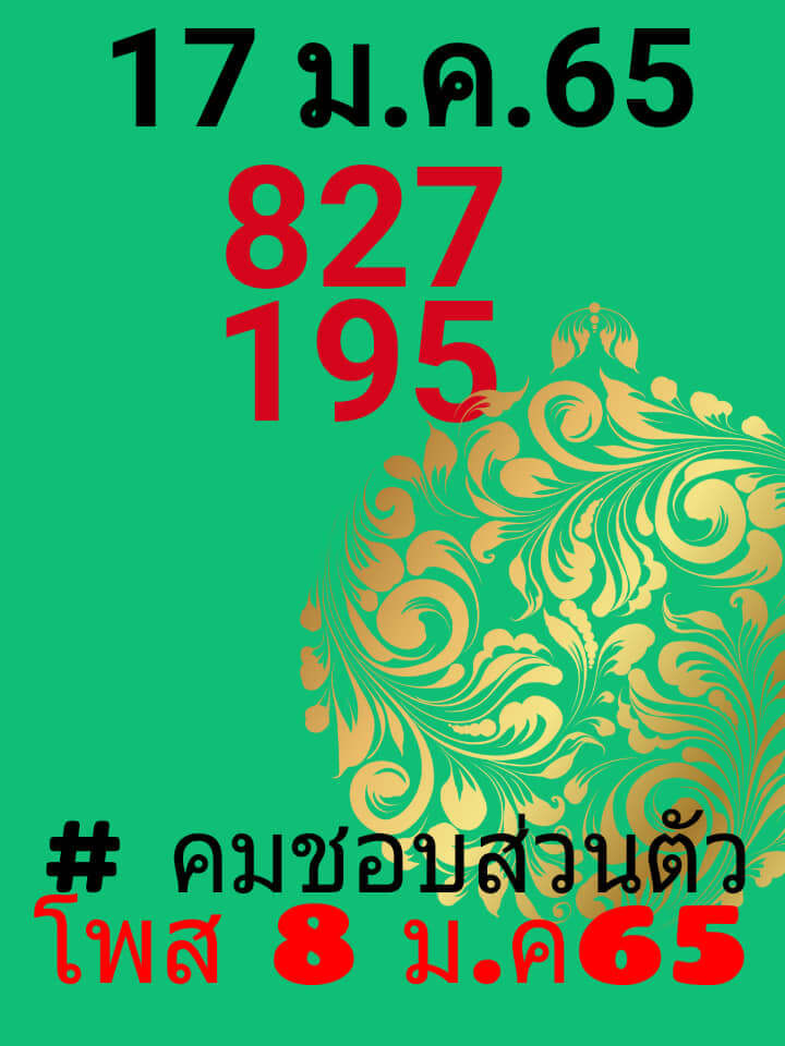 หวยคมชอบส่วนตัว 17/1/65