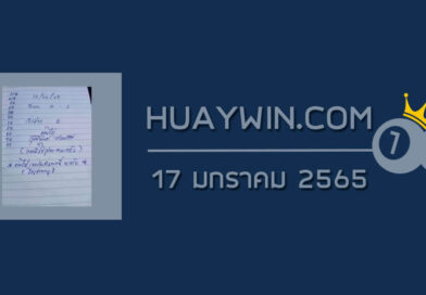 หวยจ้าวพายุ 17/1/65