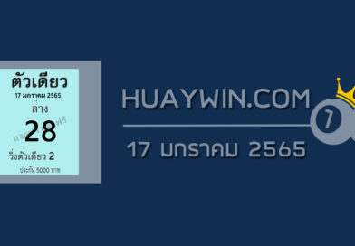 หวยตัวเดียว 17/1/65