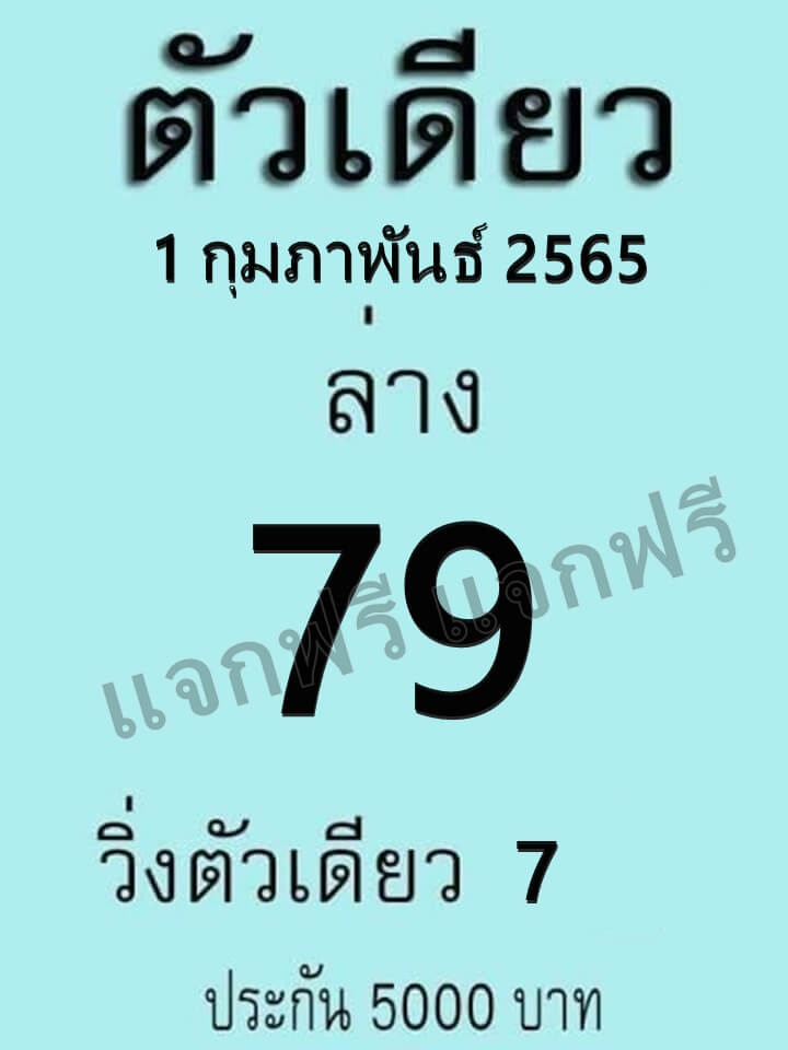 หวยตัวเดียว 1/2/65