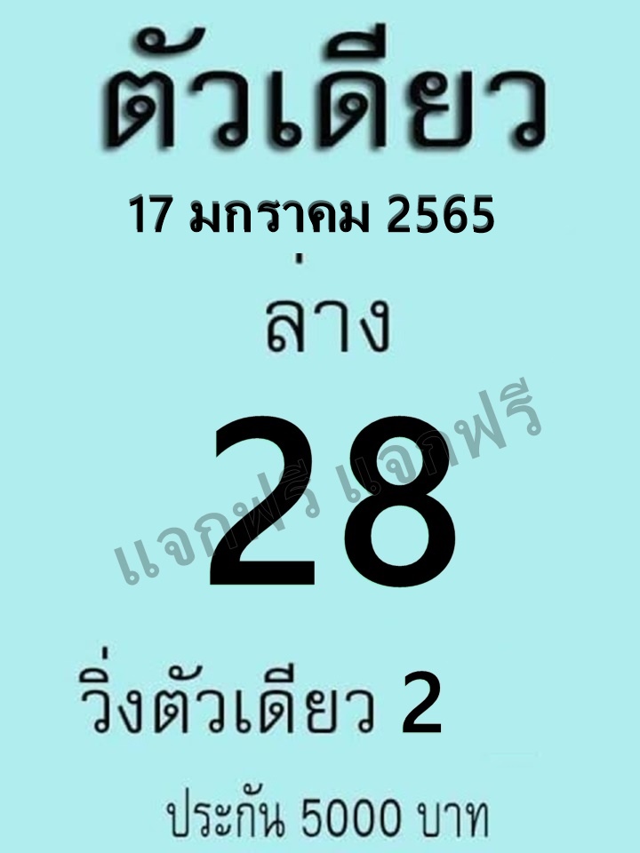 หวยตัวเดียว 17/1/65