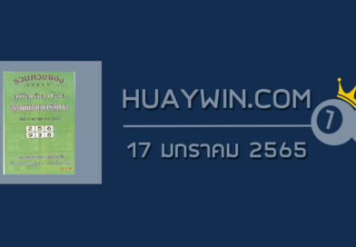 หวยปกเขียว 17/1/65