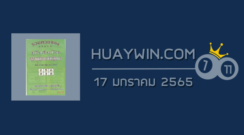 หวยปกเขียว 17/1/65