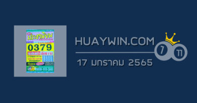 หวยประชานิยม 17/1/65