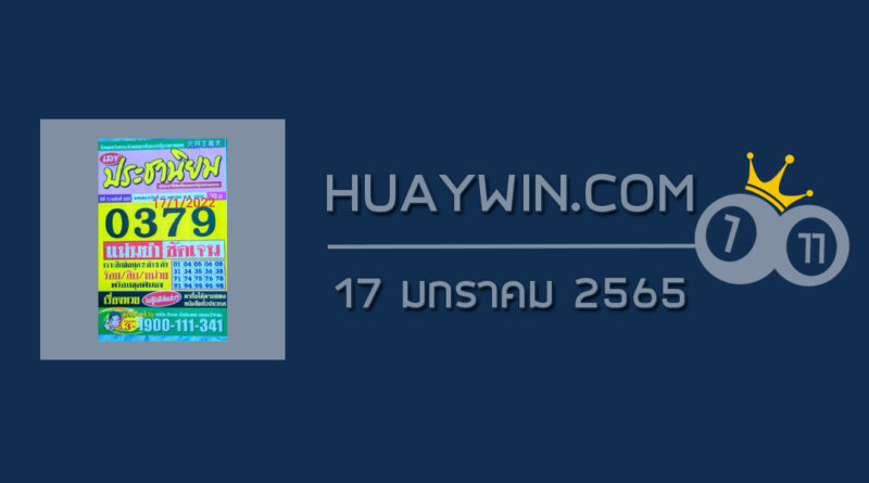 หวยประชานิยม 17/1/65