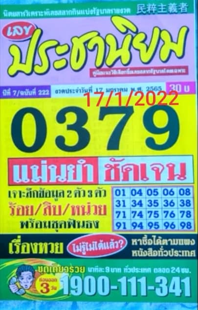 หวยประชานิยม 17/1/65