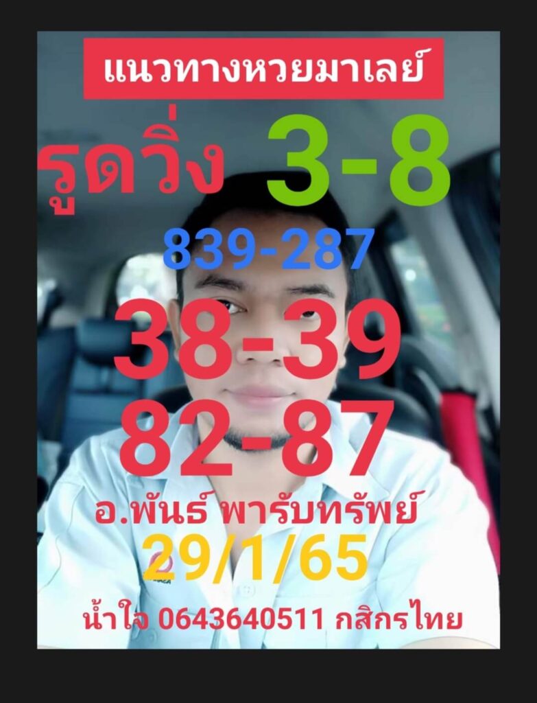 หวยมาเลย์วันนี้ 29/1/65 ชุดที่ 7