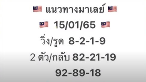 หวยมาเลย์วันนี้ 15/1/65 ชุด 1