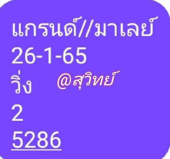 หวยมาเลย์วันนี้ 26/1/65 ชุดที่ 8