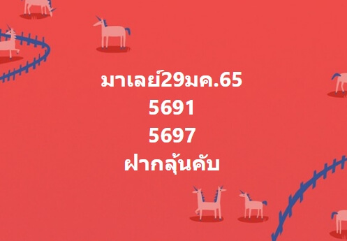 หวยมาเลย์วันนี้ 29/1/65 ชุดที่ 6