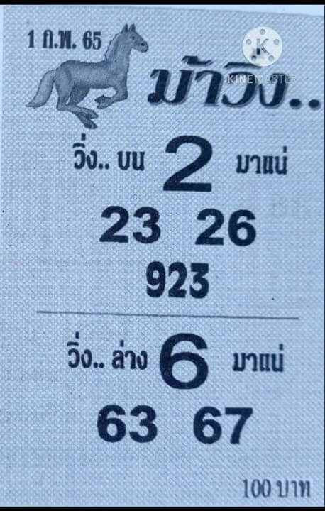 หวยม้าวิ่ง 1/2/65