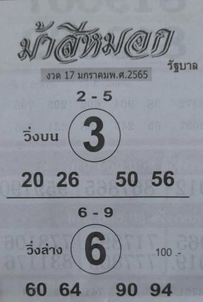 หวยม้าสีหมอก 17/1/65