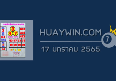 หวยยุทธนาพารวย 17/1/65