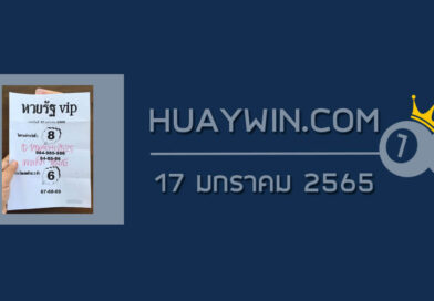 หวยรัฐ VIP 17/1/65