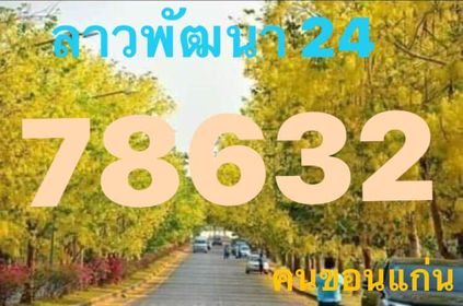 แนวทางหวยลาว 24/1/65 ชุดที่ 1