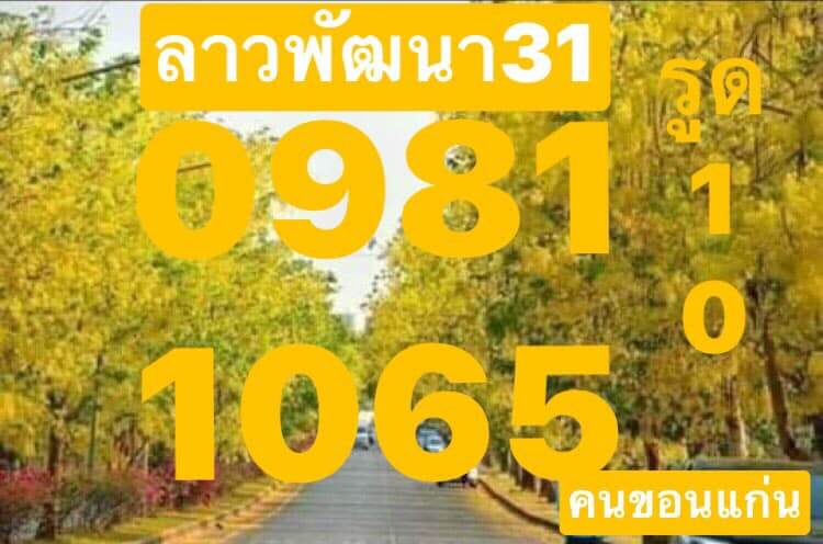 แนวทางหวยลาว 31/1/65 ชุดที่ 2