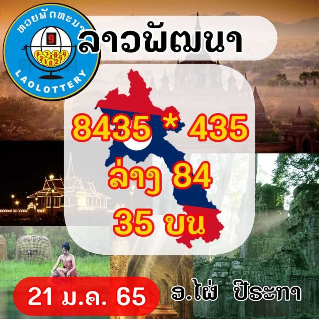 แนวทางหวยลาว 21/1/65 ชุดที่ 1