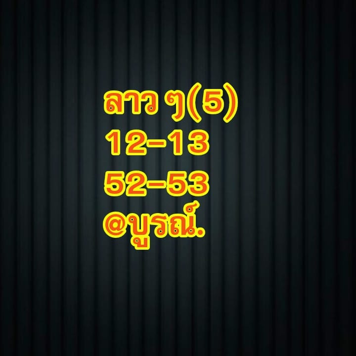 แนวทางหวยลาว 5/1/65 ชุดที่ 10