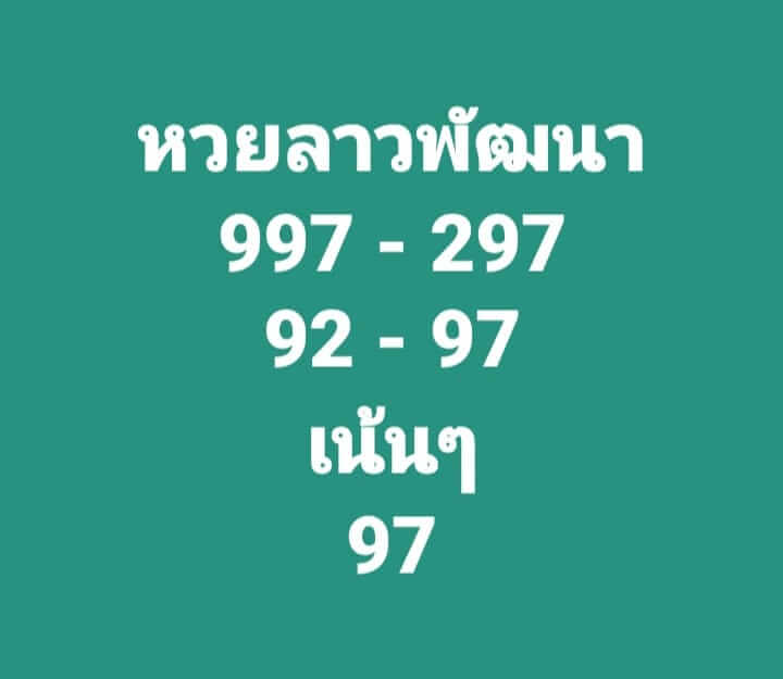 แนวทางหวยลาว 5/1/65 ชุดที่ 7