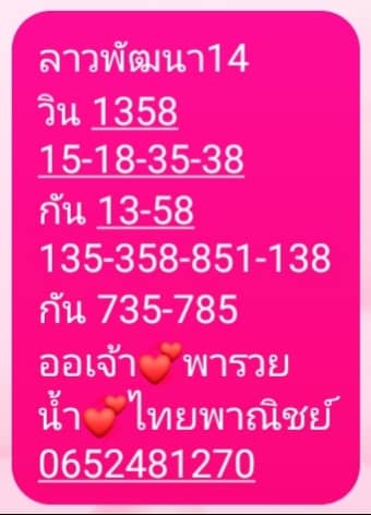 แนวทางหวยลาว 14/1/65 ชุดที่ 7