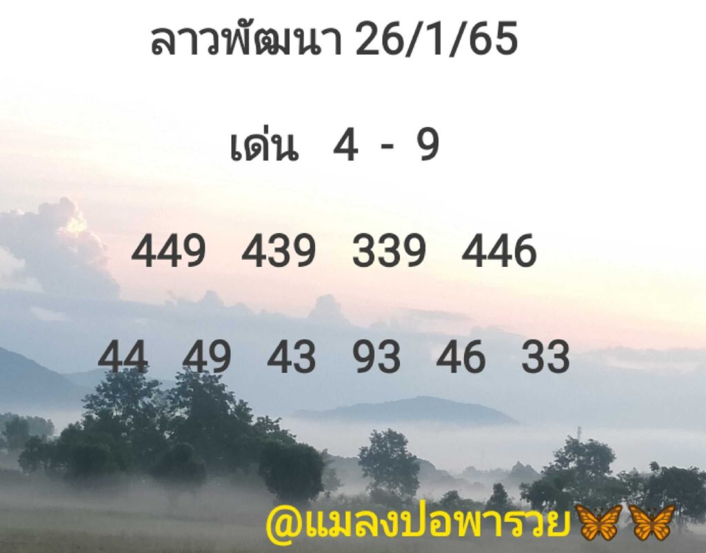 แนวทางหวยลาว 26/1/65 ชุดที่ 7