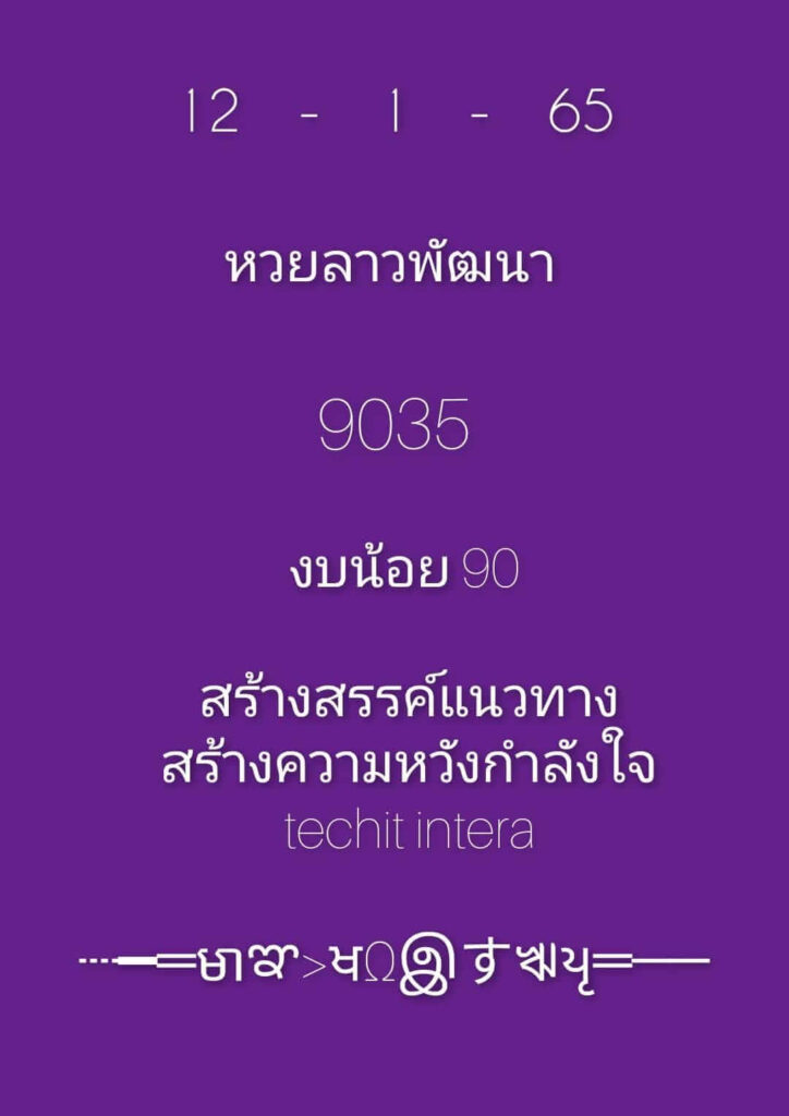 แนวทางหวยลาว 12/1/65 ชุดที่ 4