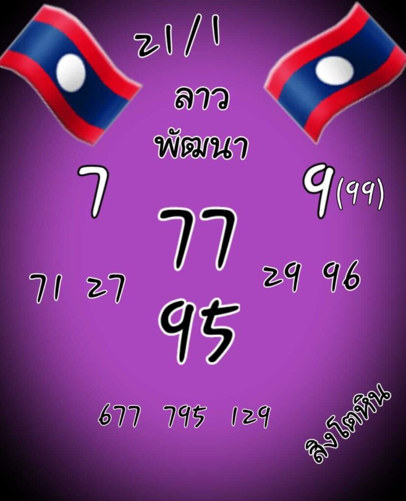 แนวทางหวยลาว 21/1/65 ชุดที่ 5