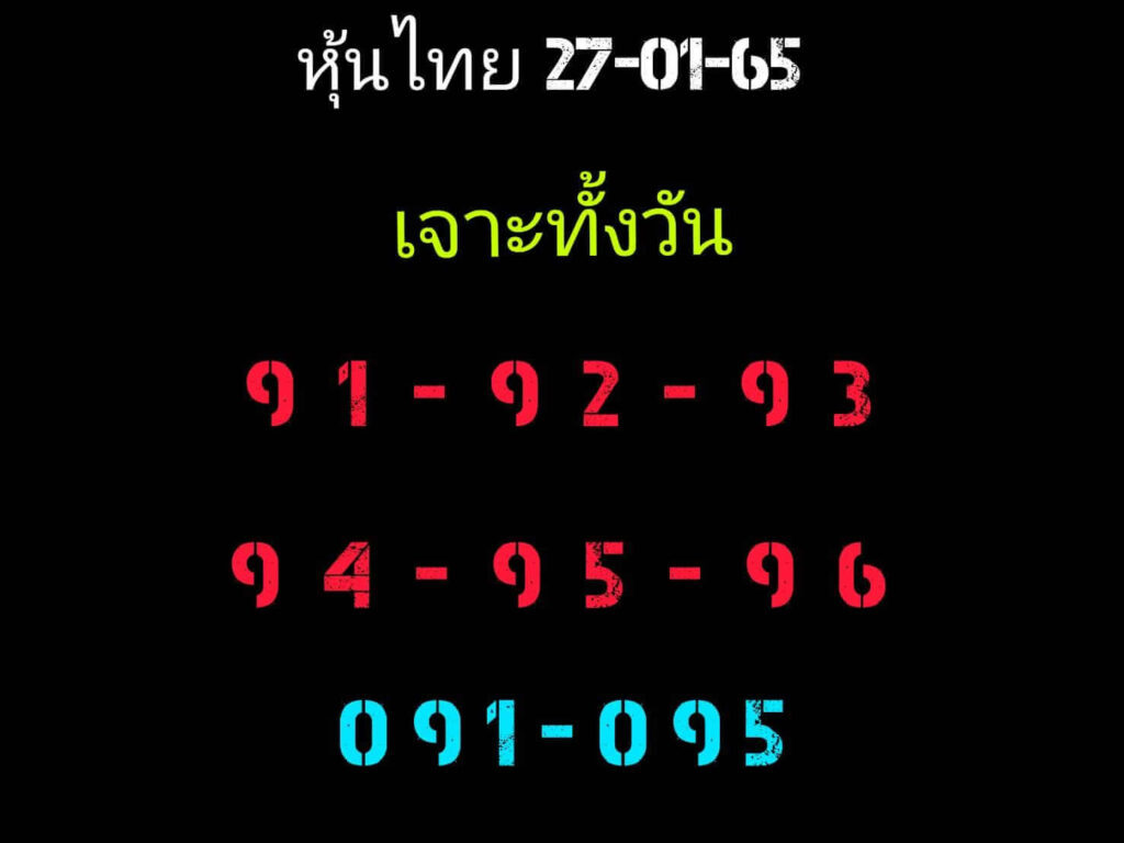 หวยหุ้นวันนี้ 27/1/65 ชุดที่ 3