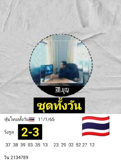 หวยหุ้นวันนี้ 11/1/65 ชุดที่ 8