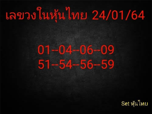 หวยหุ้นวันนี้ 24/1/65 ชุดที่ 4