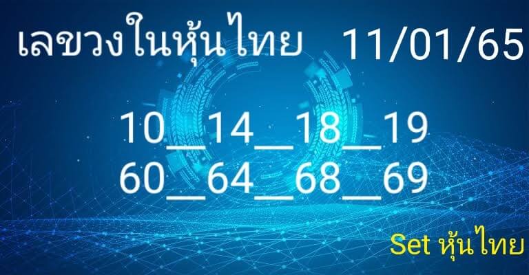 หวยหุ้นวันนี้ 11/1/65 ชุดที่ 1